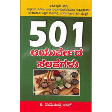 501 ಆರ್ಯುವೇದ ಸಲಹೆಗಳು [501 Aayurveda Salahegalu]